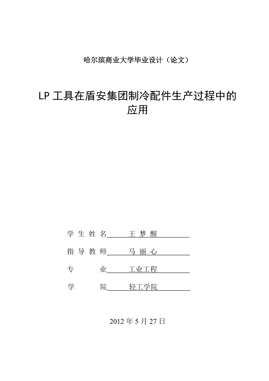 LP工具(精益生产工具)在盾安公司的运用(能源公司).docx_第1页