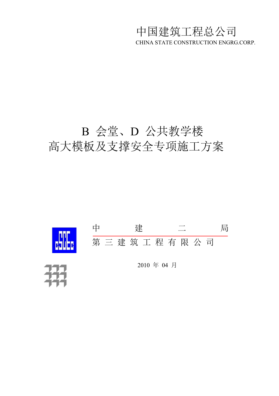 外交学院高大模板支撑安全专项方案.docx_第1页