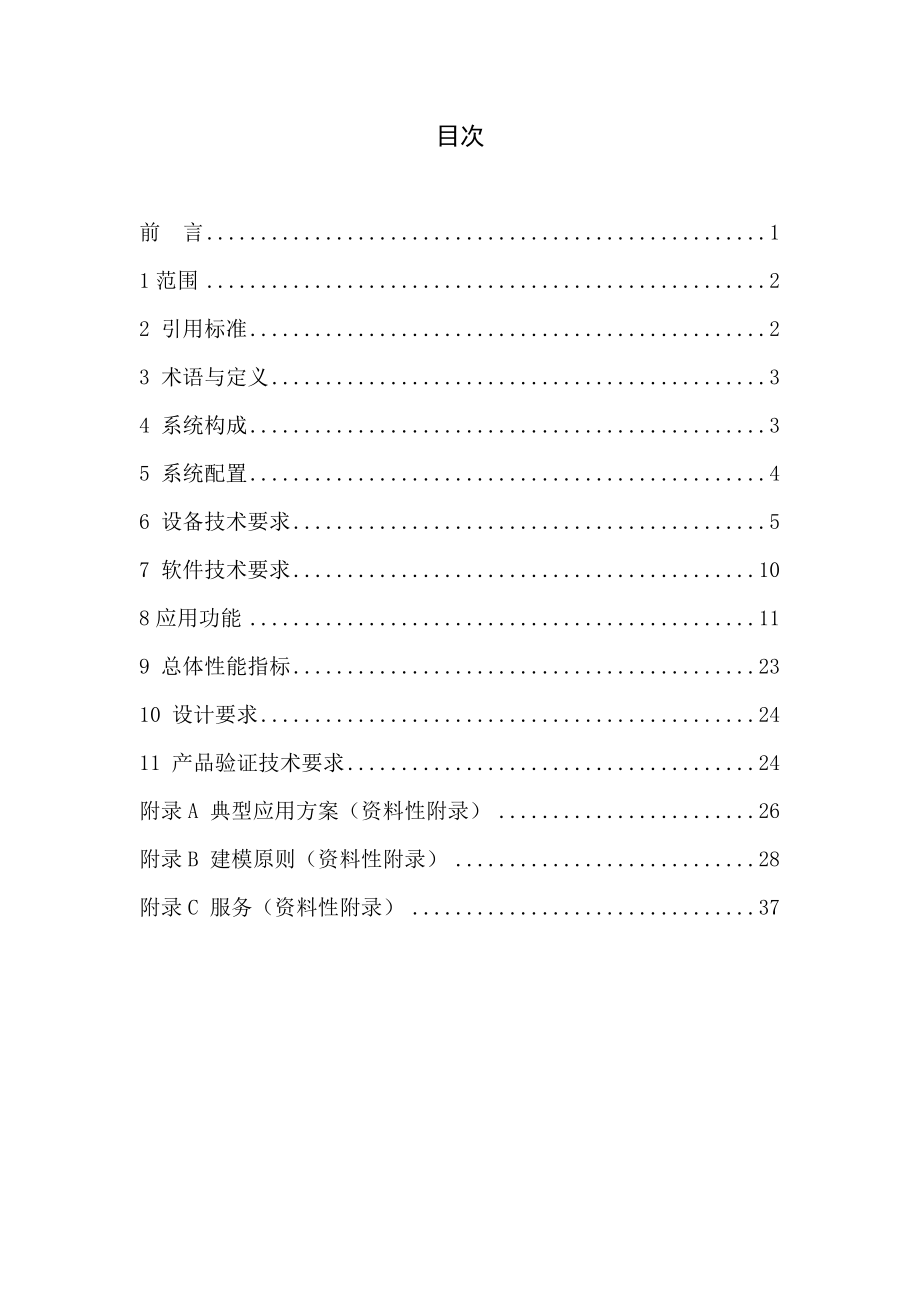 数字化变电站技术规范.docx_第2页