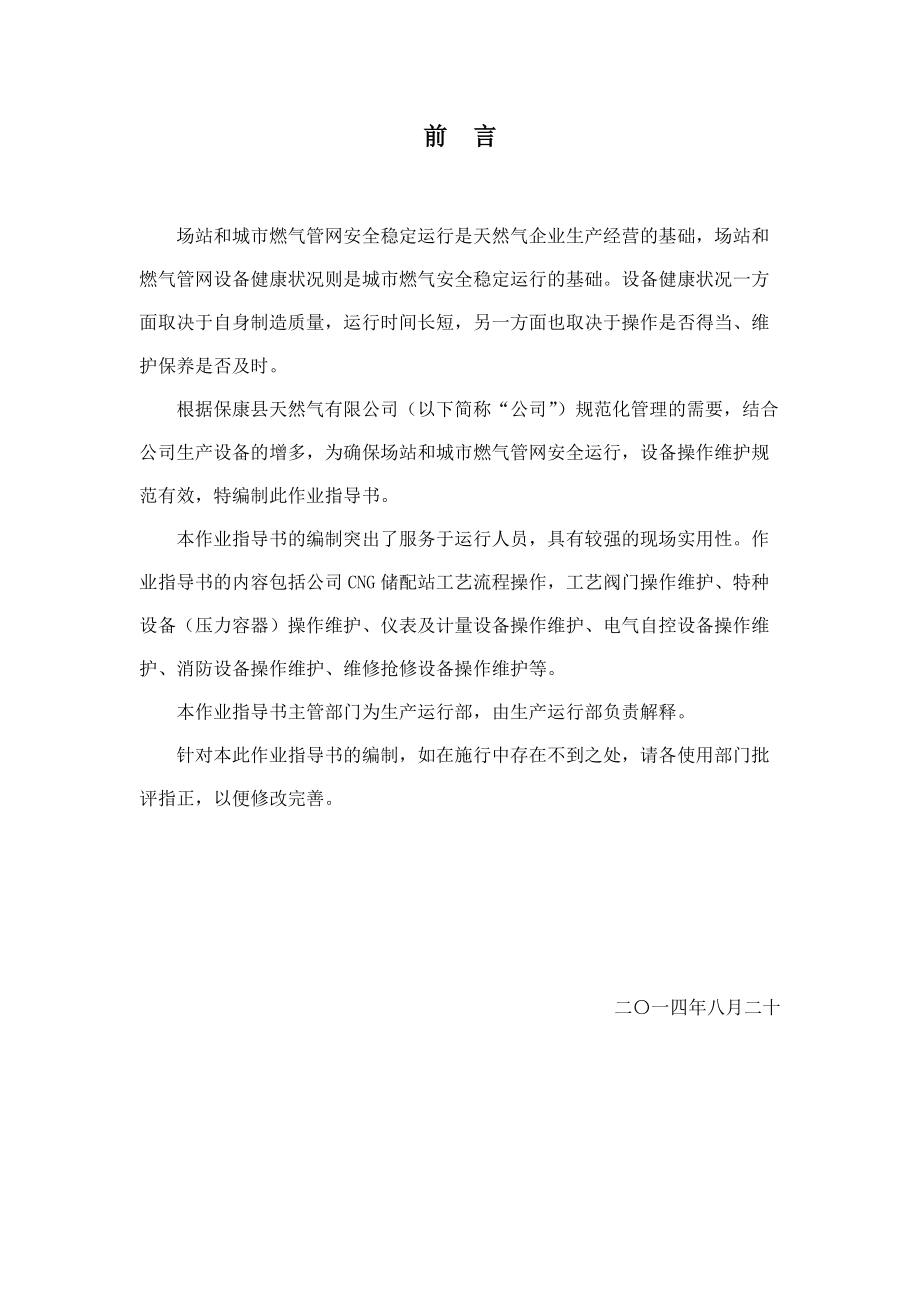 保康县天然气有限公司设备操作维护保养书(全-批准稿).docx_第2页