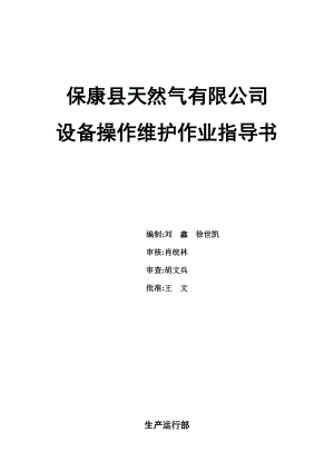 保康县天然气有限公司设备操作维护保养书(全-批准稿).docx