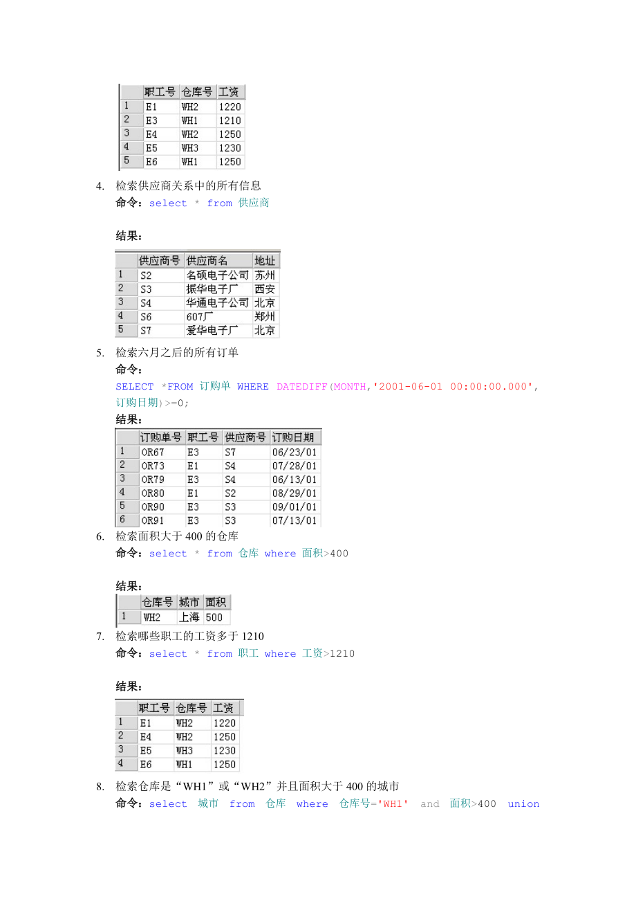 数据库sql查询语句练习2_习题_结果(单世民)仓库_习题.docx_第3页