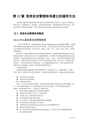 信息安全管理体系建立的通用方法.docx