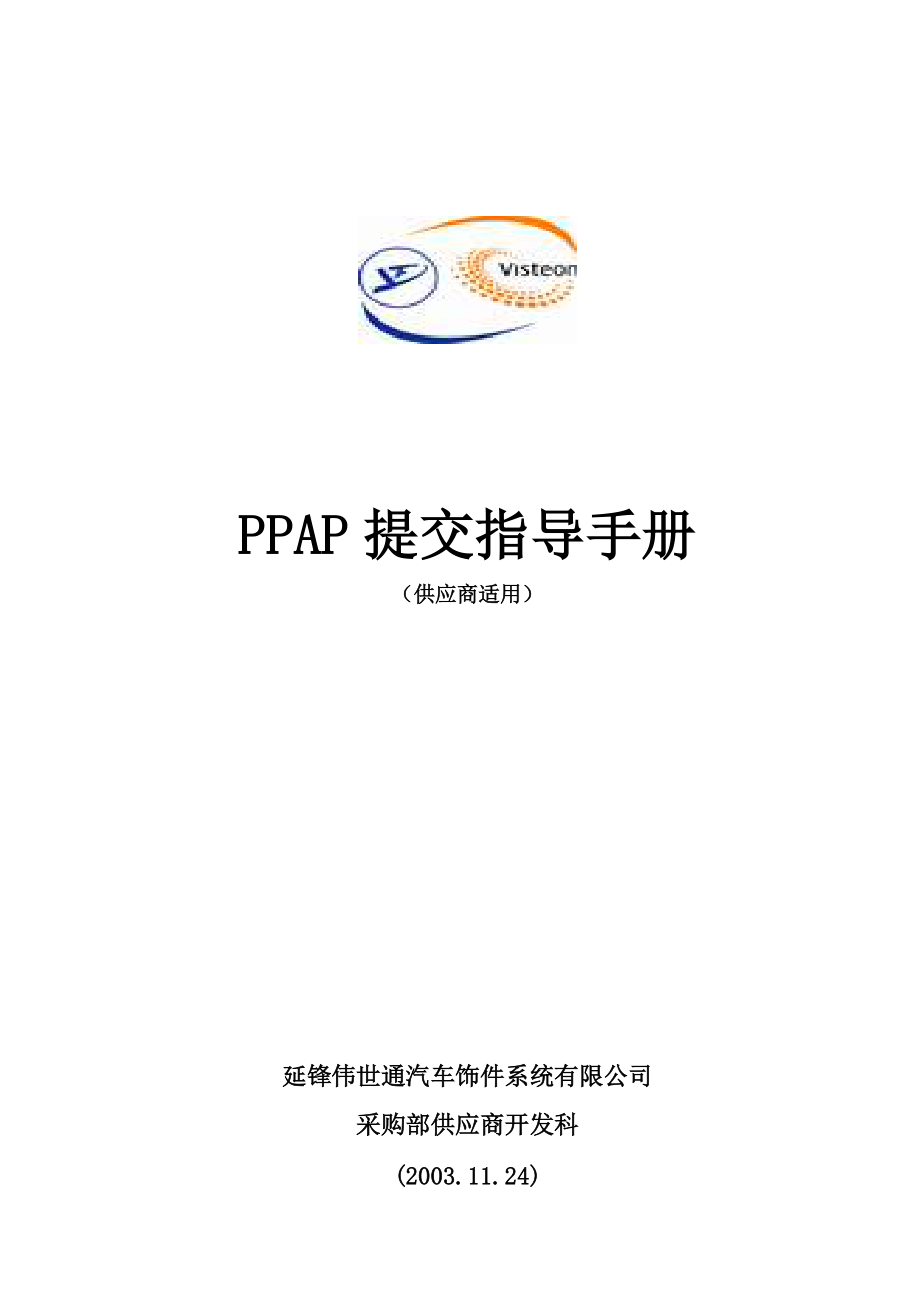 PPAP提交指导手册（供应商适用）.docx_第1页