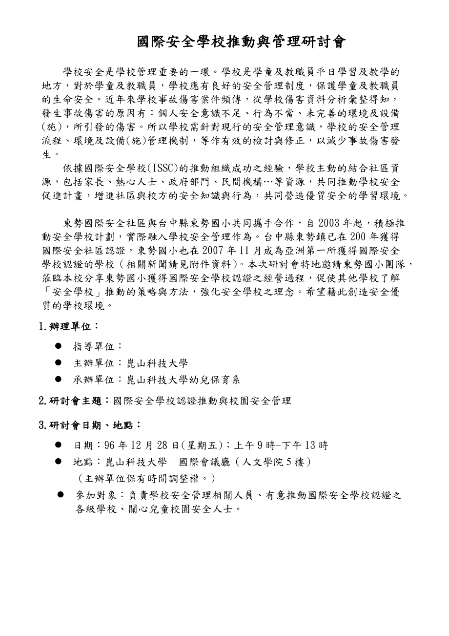 国际安全学校推动与管理研讨会.docx_第1页