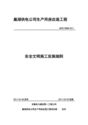 巢湖供电公司生产用房改建工程安全文明施工实施细则.docx