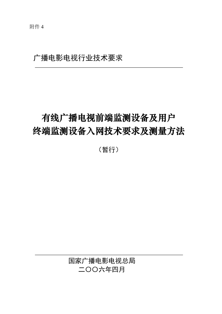 有线广播电视前端监测设备及用户终端监测设备入网技术要求及测量.docx_第1页