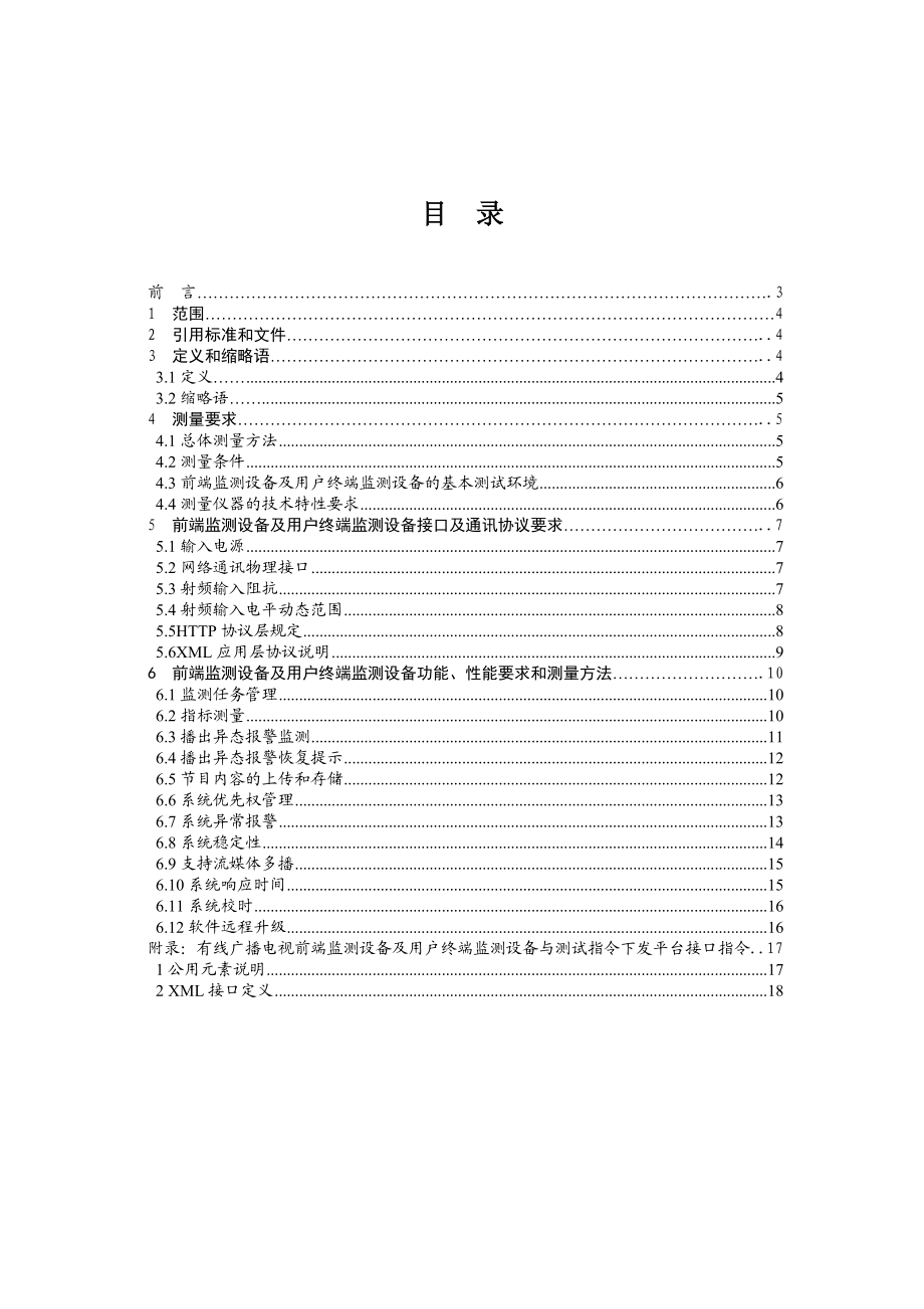 有线广播电视前端监测设备及用户终端监测设备入网技术要求及测量.docx_第2页