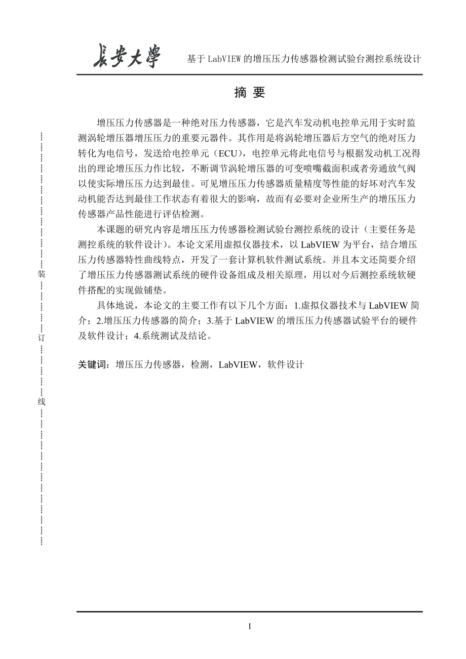 基于LabVIEW的增压压力传感器检测试验台测控系统设计毕.docx_第1页