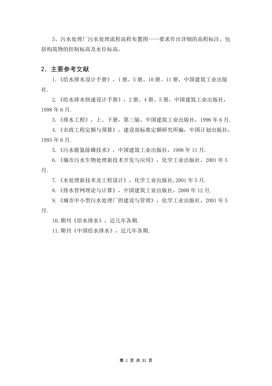 某城镇污水处理工艺设计(SBR法).docx_第3页