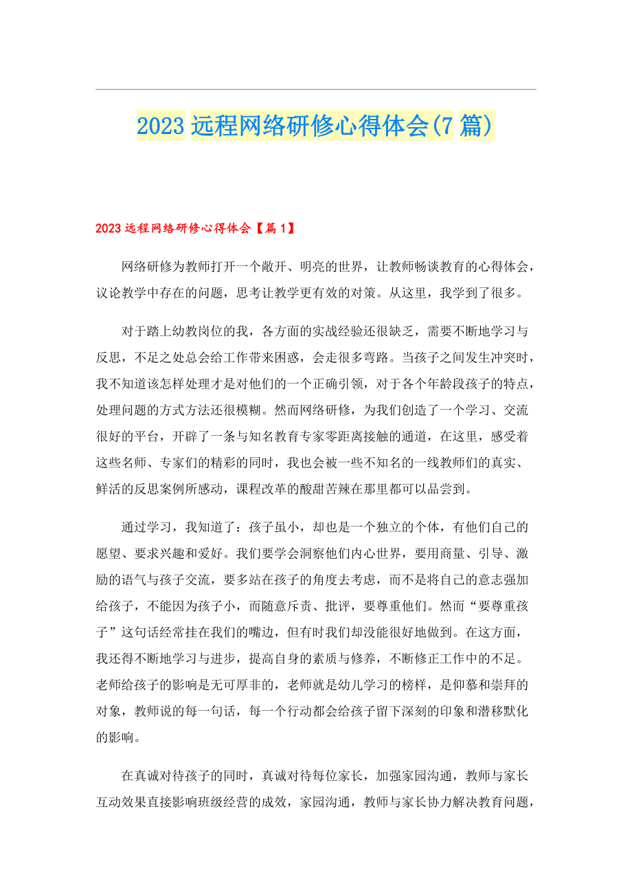 2023远程网络研修心得体会(7篇).doc_第1页