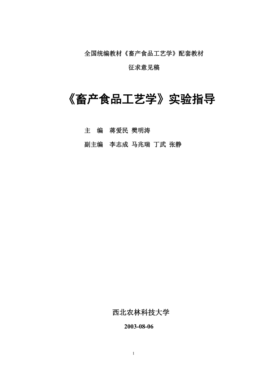 全国统编教材畜产食品工艺学配套教材.docx_第1页