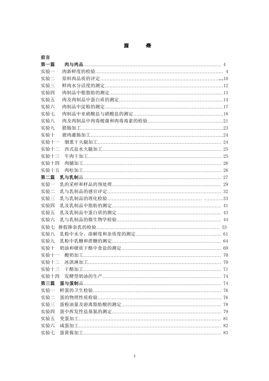 全国统编教材畜产食品工艺学配套教材.docx_第3页