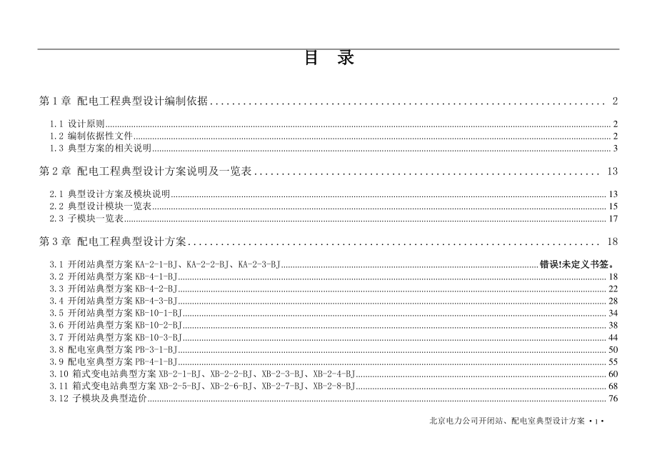 北京电力公司配网五统一技术标准(设计篇)配网开闭站配.docx_第2页