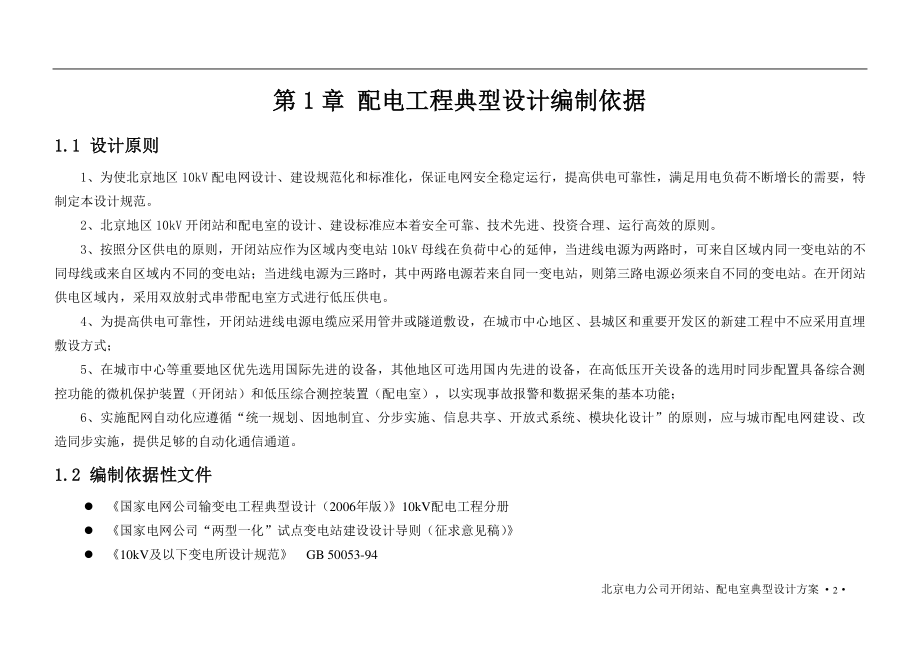 北京电力公司配网五统一技术标准(设计篇)配网开闭站配.docx_第3页