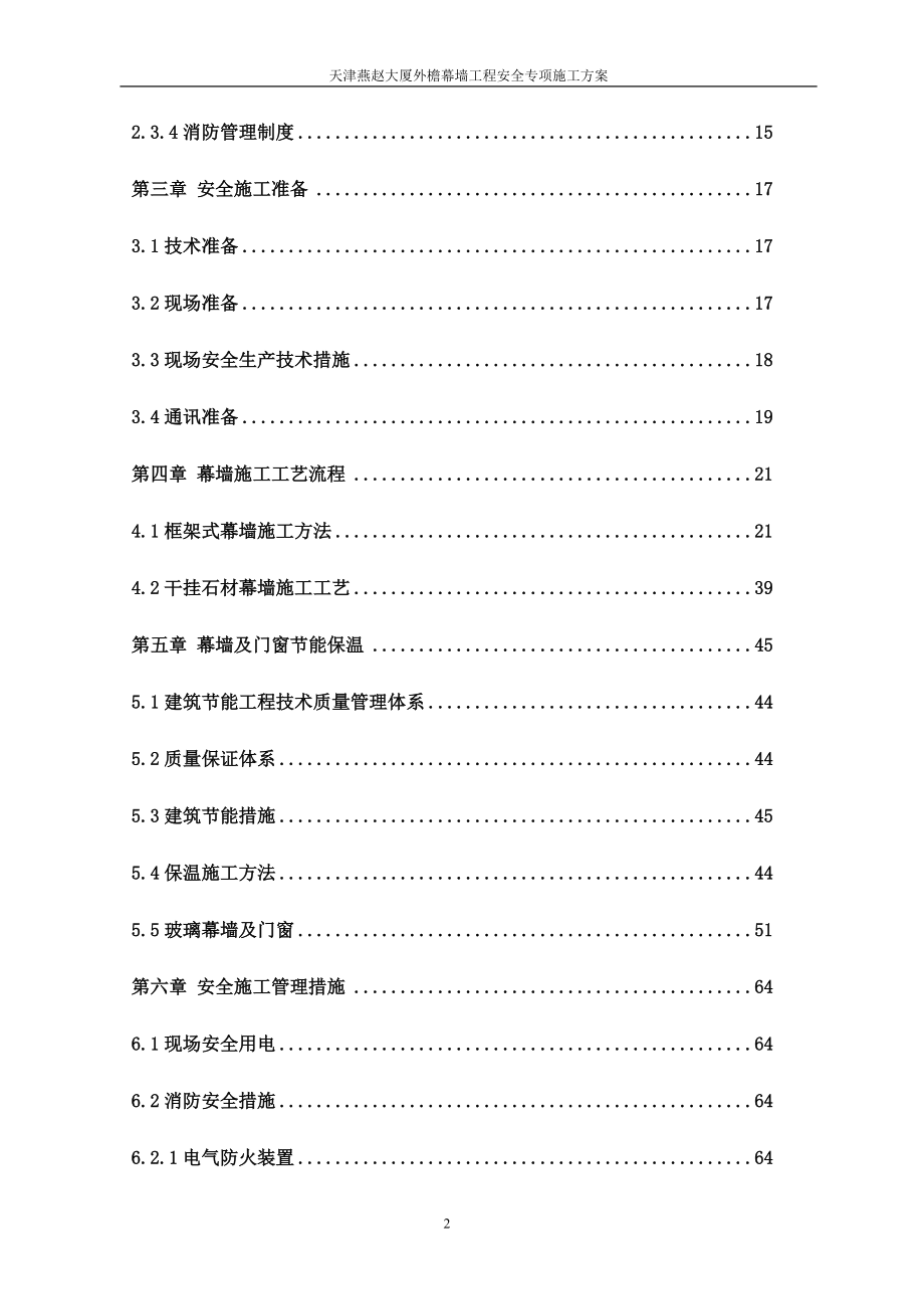 幕墙专项安全方案.docx_第2页