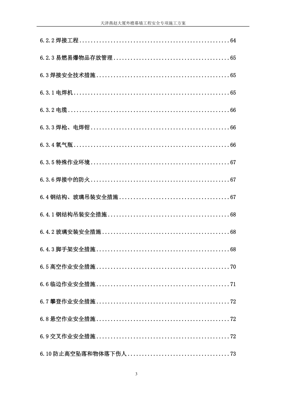 幕墙专项安全方案.docx_第3页