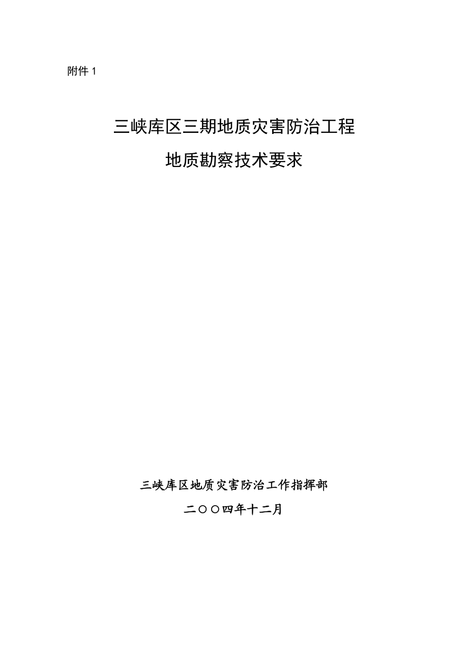 三峡库区三期地质灾害防治工程勘察技术要求.docx_第1页