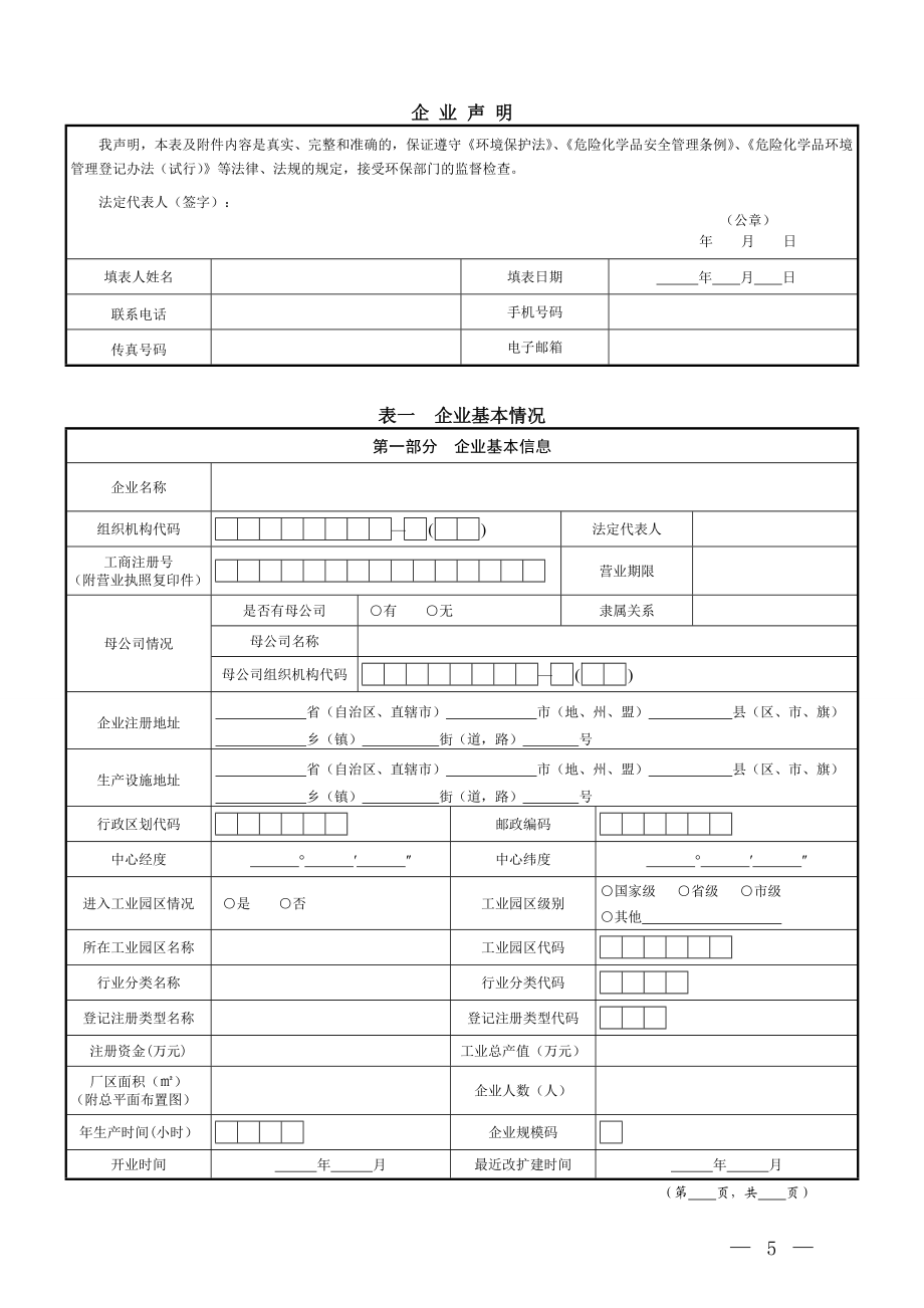 危险化学品生产使用环境管理登记申请表.docx_第3页