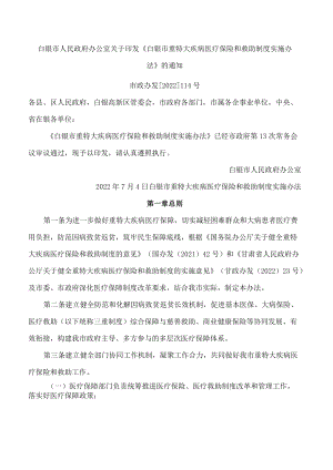 白银市人民政府办公室关于印发《白银市重特大疾病医疗保险和救助制度实施办法》的通知.docx