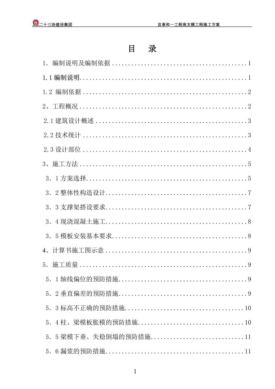 (XXXX714收第一次要求审核的)宜章和一高支模工程专项.docx_第2页