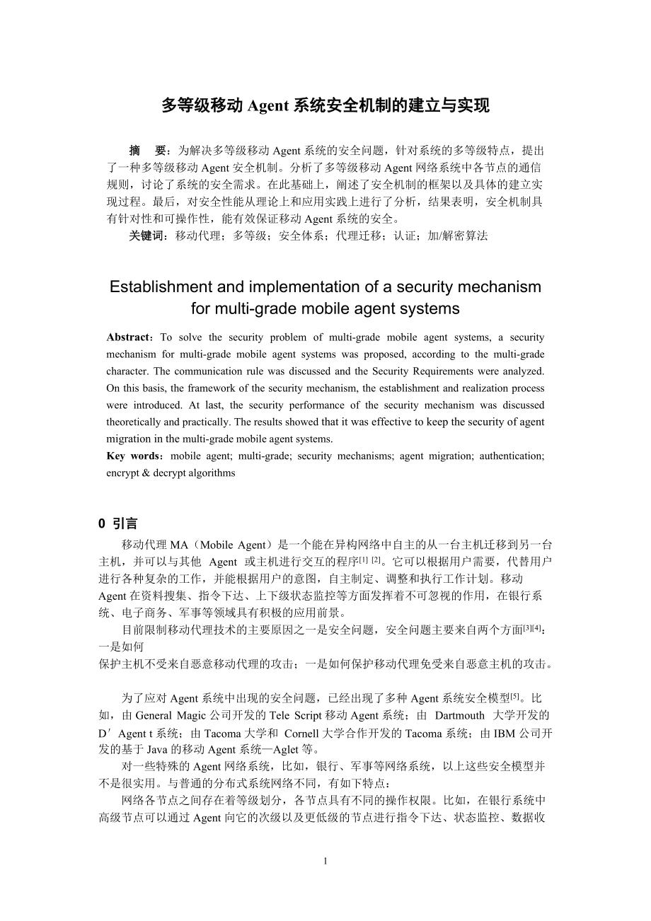 多等级移动agent系统安全机制的建立与实现.docx_第1页