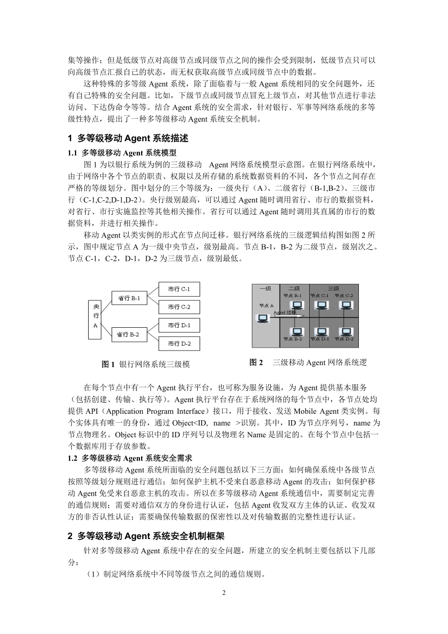 多等级移动agent系统安全机制的建立与实现.docx_第2页