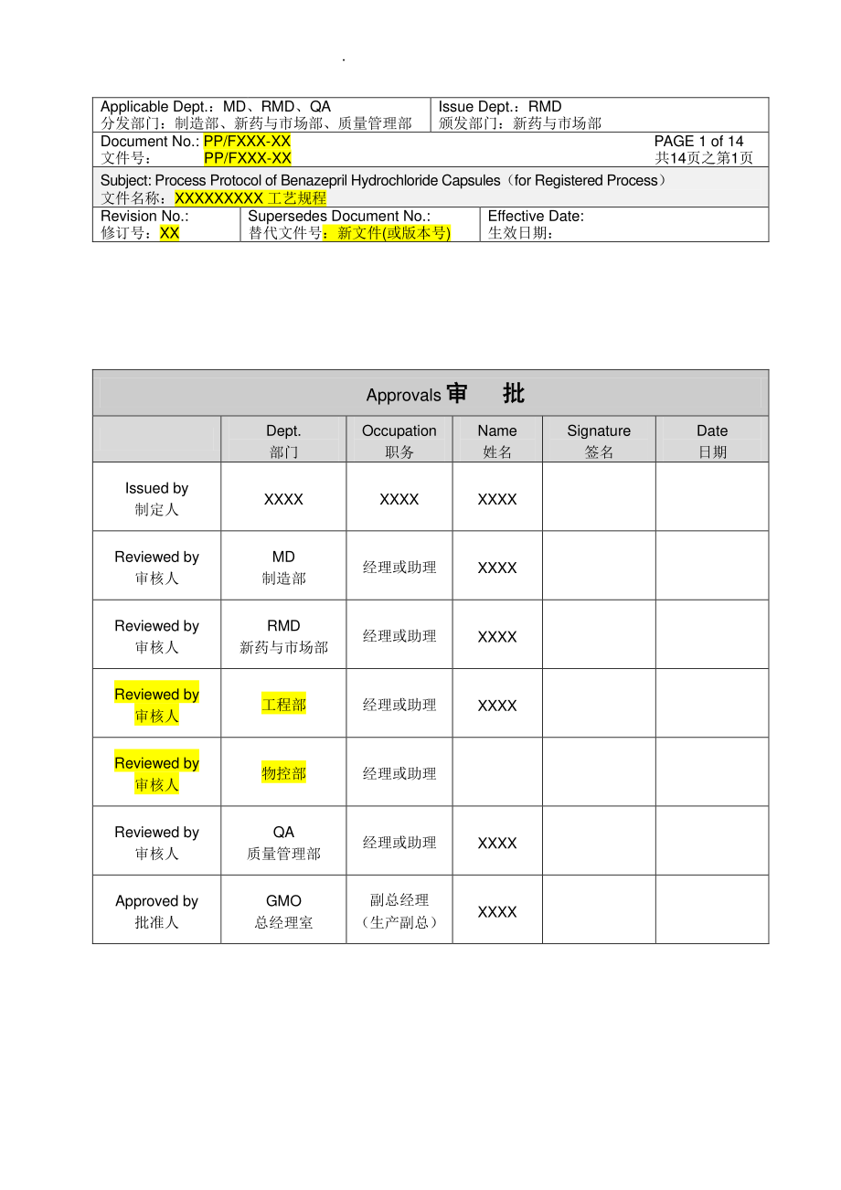 新版工艺规程模板.docx_第1页