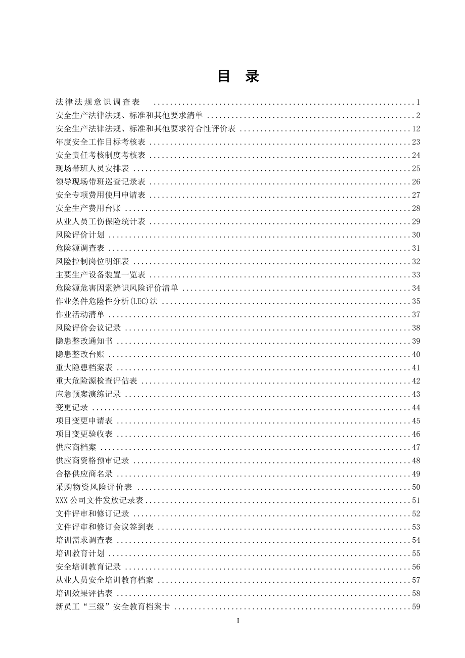 (危化品生产企业)安全标准化台账、记录汇编.docx_第2页