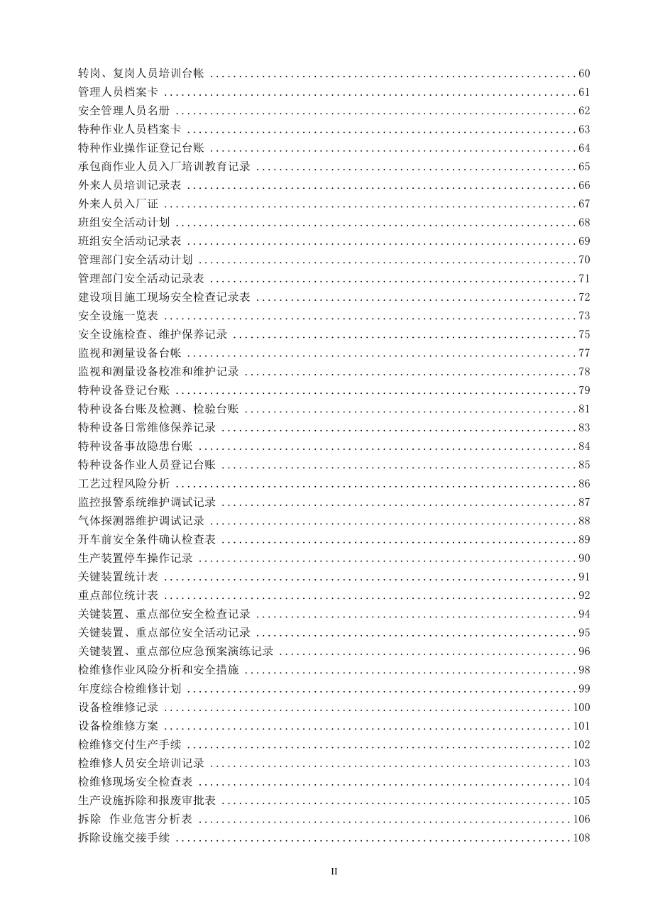 (危化品生产企业)安全标准化台账、记录汇编.docx_第3页