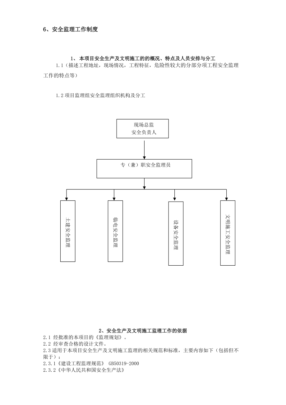 安全生产及文明施工监理细则.docx_第3页