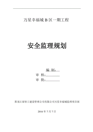 万星幸福城B区一期安全监理规划.docx