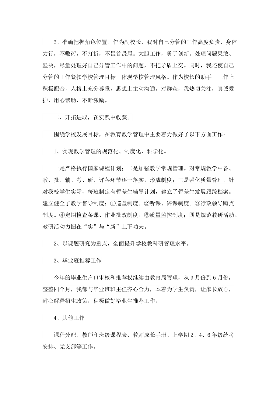 学校副校长述职报告最新七篇2023.doc_第2页