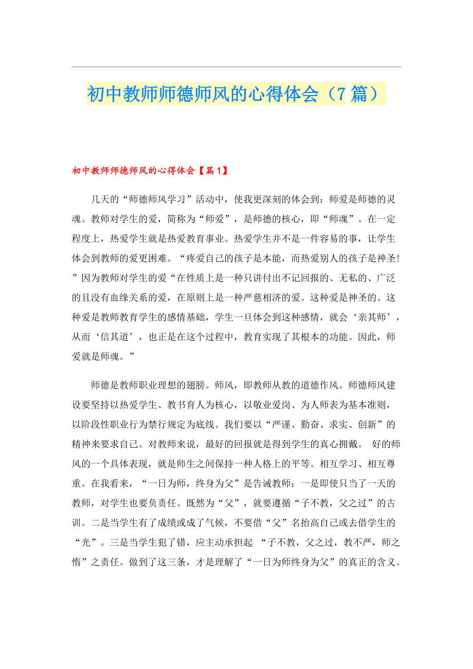 初中教师师德师风的心得体会（7篇）.doc_第1页