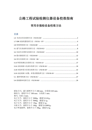 公路工程试验检测仪器设备校准指南(DOC32页).doc