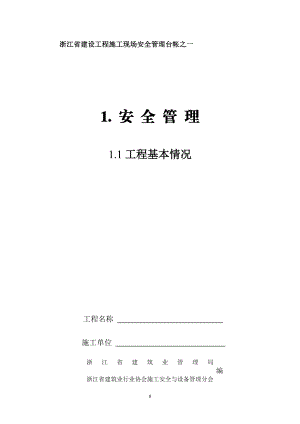 《浙江省建设工程施工现场安全管理台帐》全集1-4_2.docx