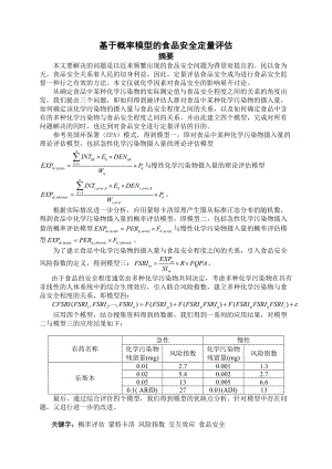 基于概率模型的食品安全定量评估.docx