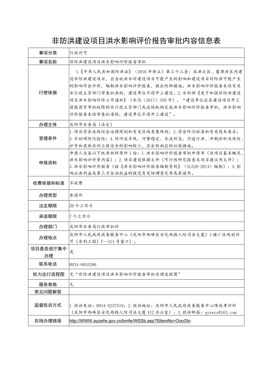 甘肃庆阳非防洪建设项目洪水影响评价报告审批信息表及流程图.docx_第1页