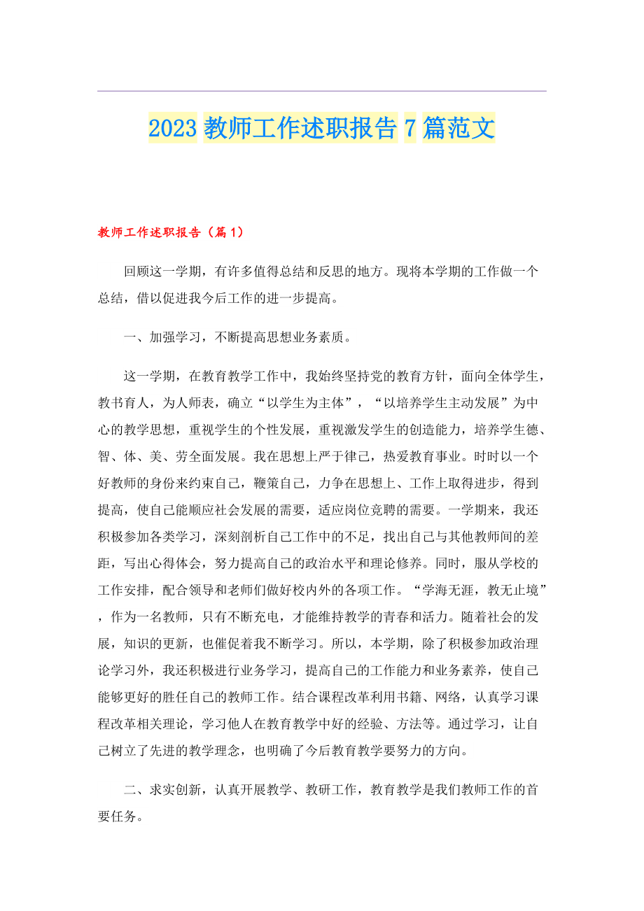 2023教师工作述职报告7篇范文.doc_第1页