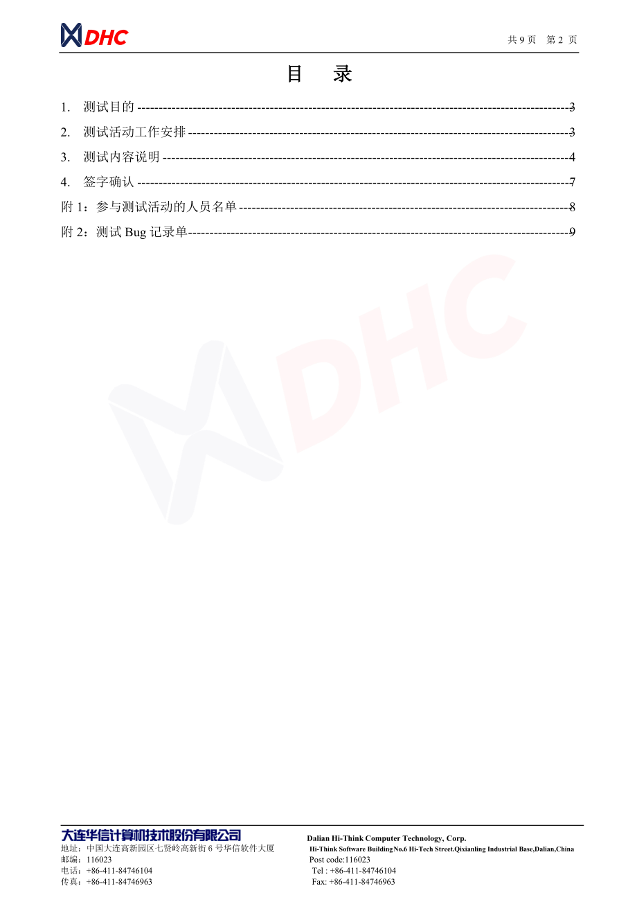 EIBC-测-大连高风险药品安全生产远程监控系统测试方案v0807[1][1].docx_第2页