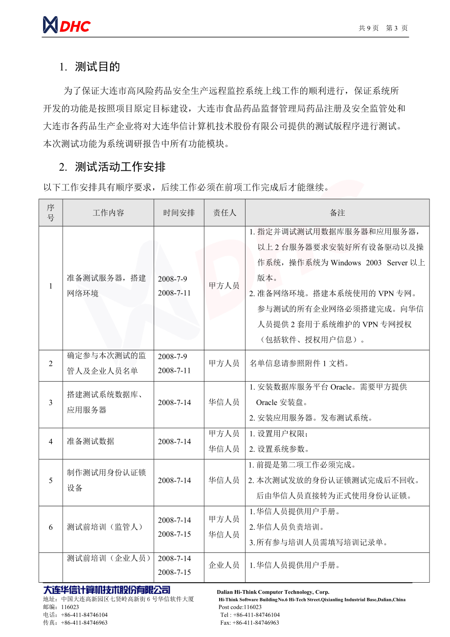 EIBC-测-大连高风险药品安全生产远程监控系统测试方案v0807[1][1].docx_第3页