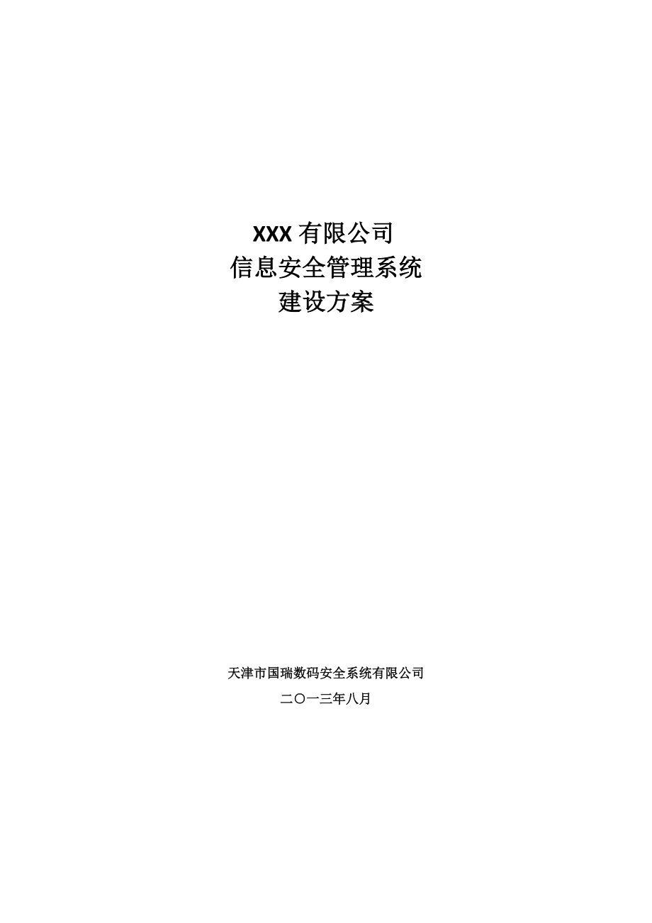 信息安全管理系统建设方案.docx_第1页