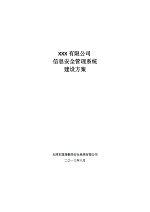 信息安全管理系统建设方案.docx