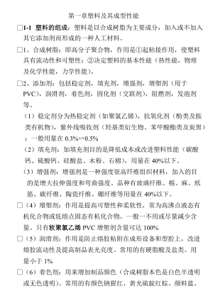 塑胶材料的特性、加工工艺、设计要点.docx