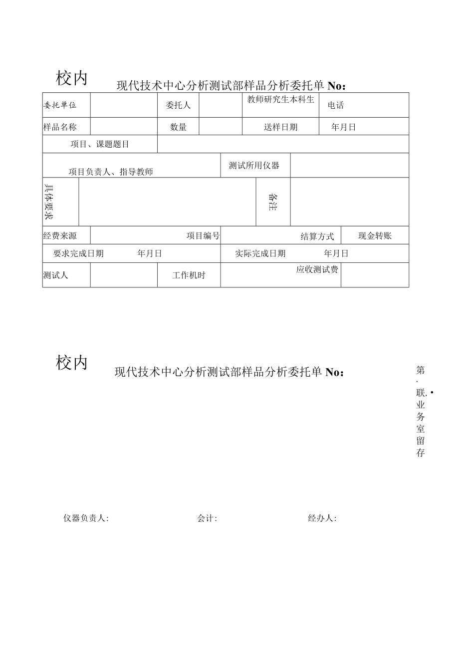 现代技术中心分析测试部样品分析委托单 No.docx_第1页