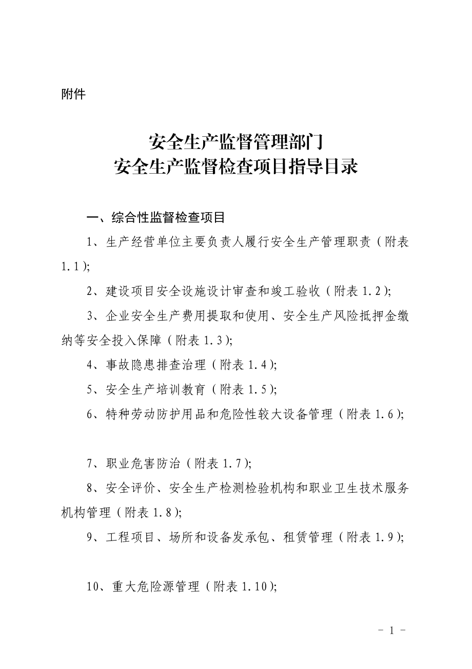 安全生产监督检查项目指导.docx_第1页