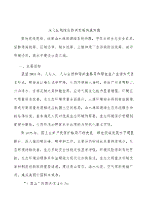 深化区域绿色协调发展实施方案.docx