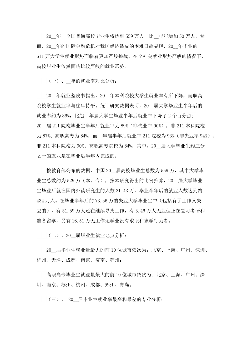 大学生毕业就业现状调研报告怎么写.doc_第3页