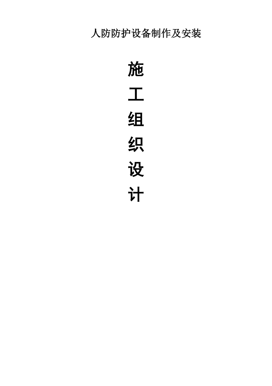 人防防护设备制作及安装施工组织设计.docx_第1页