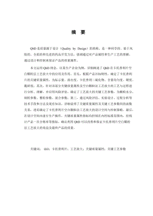 卡托普利片工艺放大关键质量属性关键工艺参数.docx